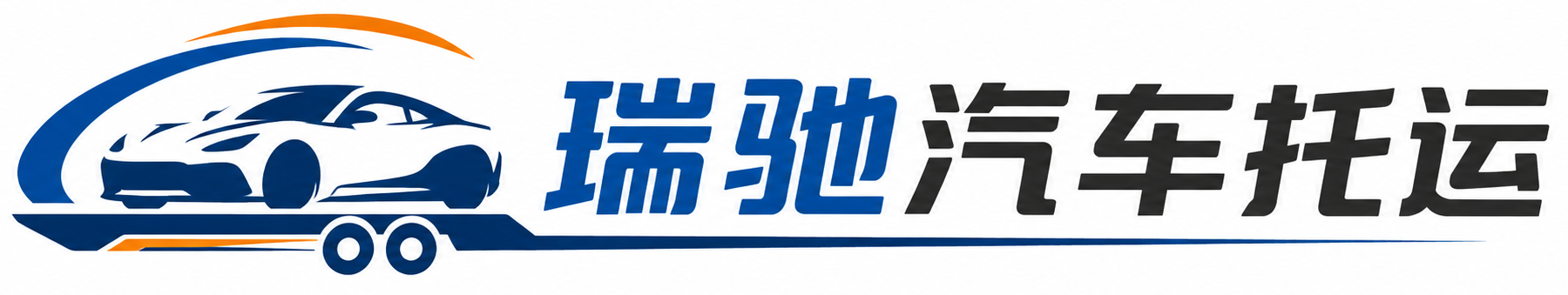 江阴市瑞驰｜汽车托运_轿车托运_私家车异地运车_新能源车辆托运